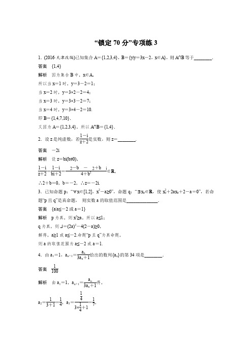 数学考前三个月考前抢分必做 锁定70分专项练3 Word版含解析