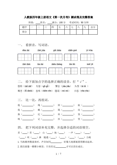 人教版四年级上册语文《第一次月考》测试卷及完整答案