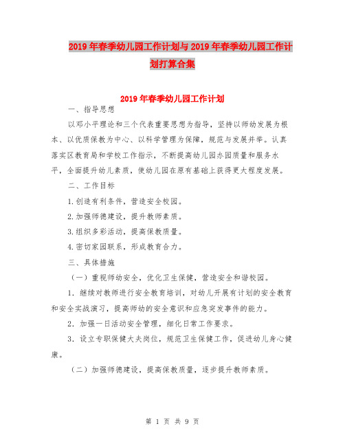 2019年春季幼儿园工作计划与2019年春季幼儿园工作计划打算合集