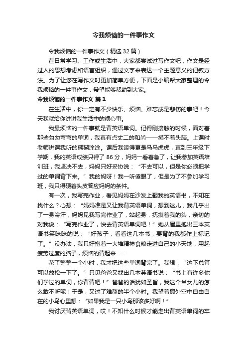 令我烦恼的一件事作文（精选32篇）