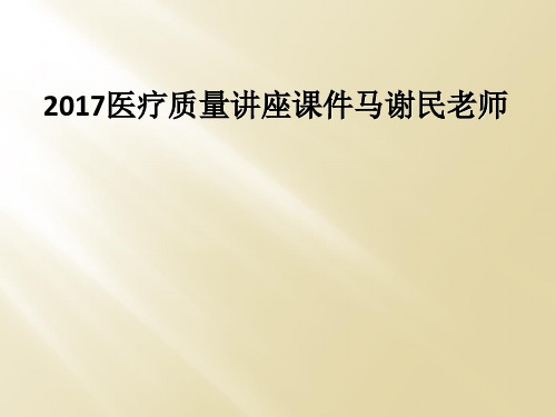 2017医疗质量讲座课件马谢民老师