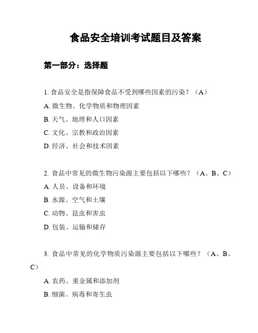 食品安全培训考试题目及答案