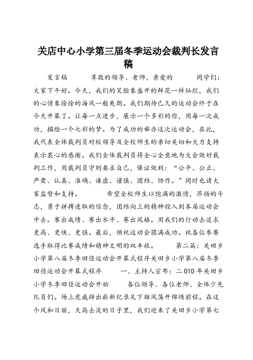 关店中心小学第三届冬季运动会裁判长发言稿