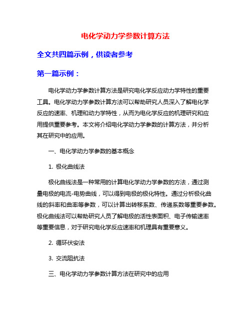 电化学动力学参数计算方法