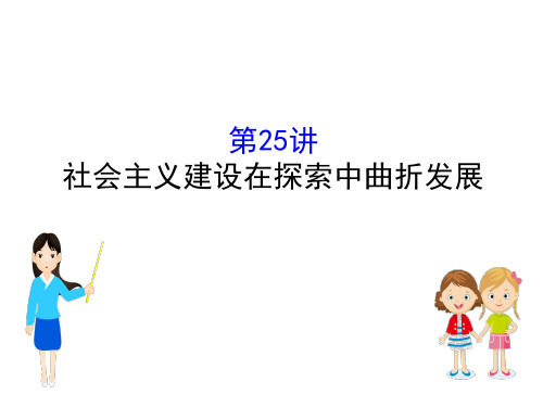 2021版高考历史一轮(实用课件：专题九 中国社会主义建设道路的探索及近现代社会生活的变迁