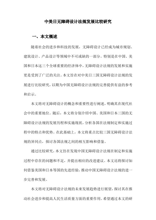 中美日无障碍设计法规发展比较研究