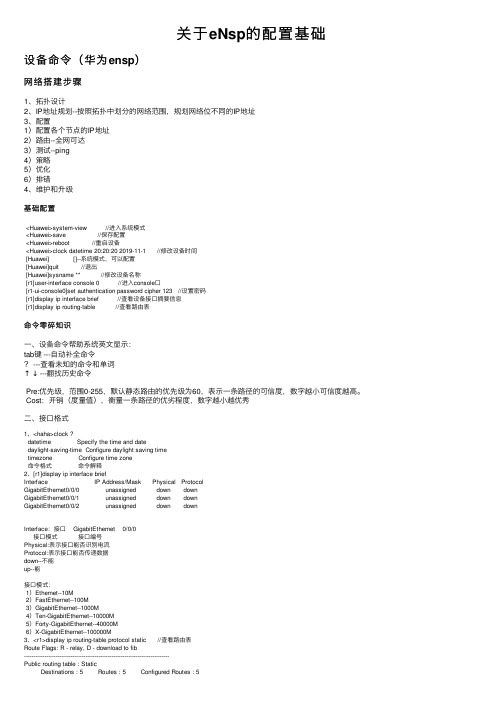 关于eNsp的配置基础