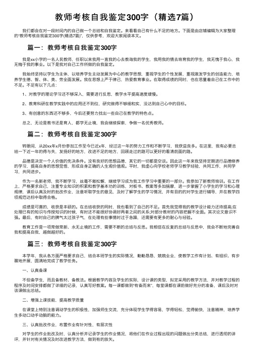 教师考核自我鉴定300字（精选7篇）