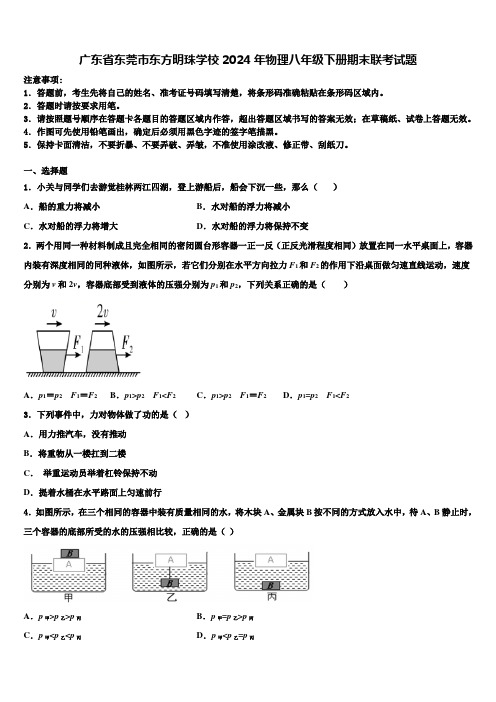 广东省东莞市东方明珠学校2024年物理八年级下册期末联考试题含解析