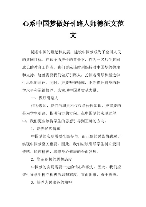 心系中国梦做好引路人师德征文范文