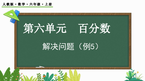 六年级上册数学人教版《解决问题(例5)》(课件)