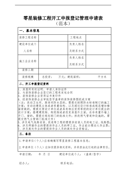 零星装修工程开工申报登记管理申请表