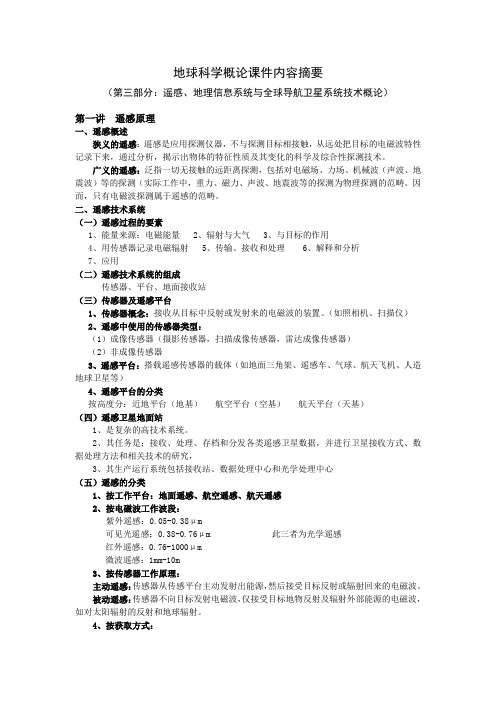 地球科学概论课件内容摘要