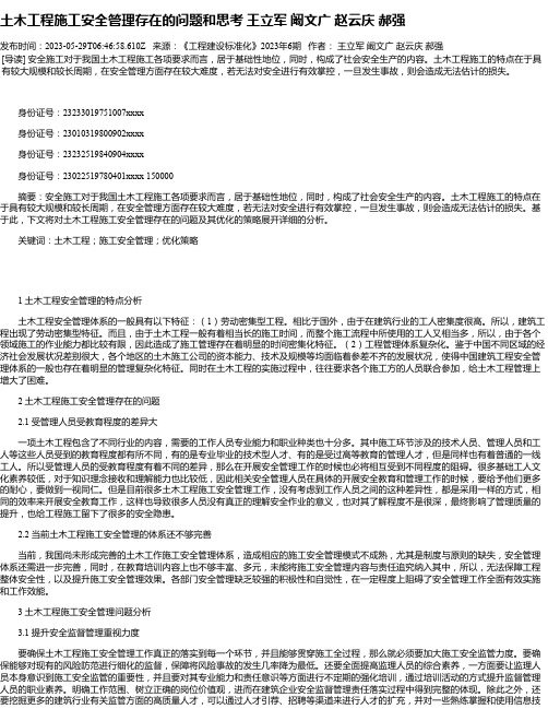 土木工程施工安全管理存在的问题和思考王立军阚文广赵云庆郝强