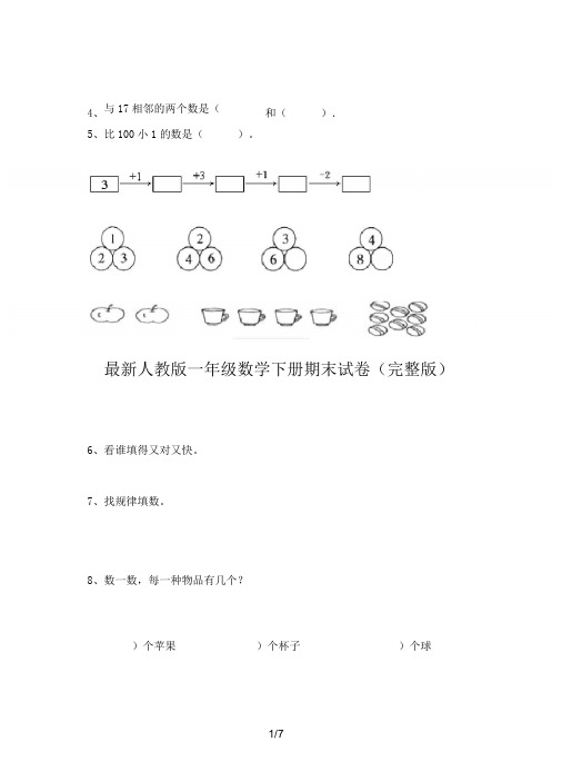 最新人教版一年级数学下册期末试卷(完整版)