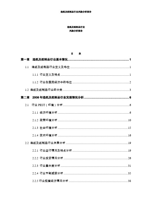 造纸及纸制品行业风险分析报告