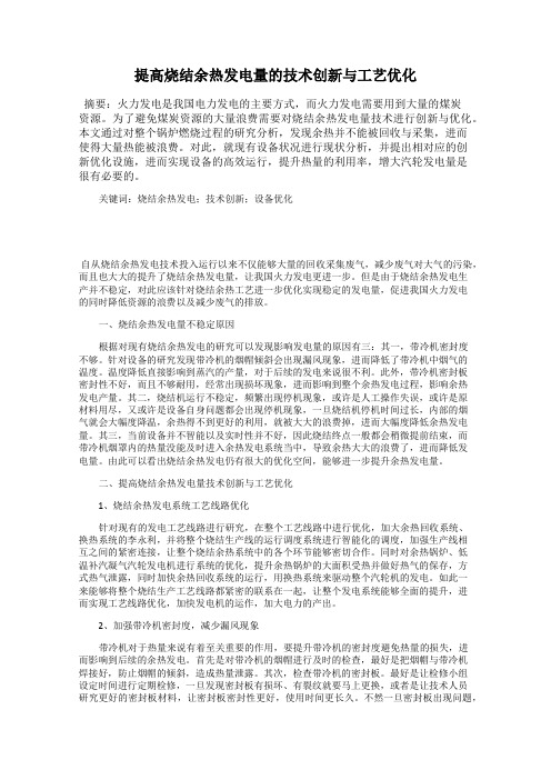 提高烧结余热发电量的技术创新与工艺优化