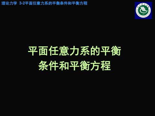 平面任意力系的平衡条件和平衡方程