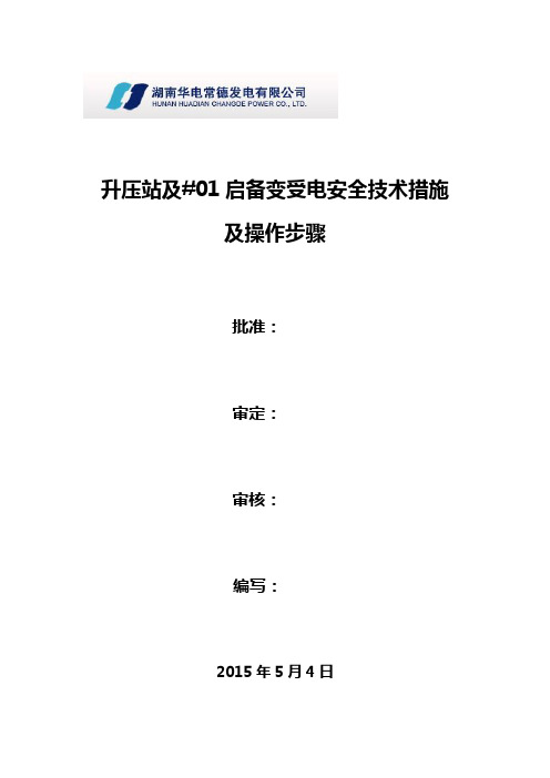 220KV升压站及#1启备变受电安全技术措施及操作步骤