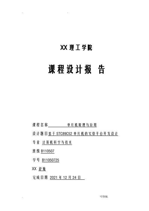 单片机原理与接口技术课程设计报告实验报告