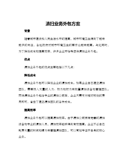 清扫业务外包方案