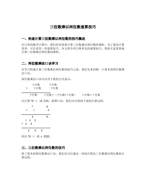 三位数乘以两位数速算技巧