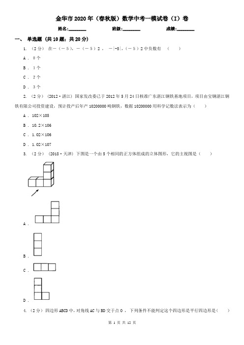 金华市2020年(春秋版)数学中考一模试卷(I)卷