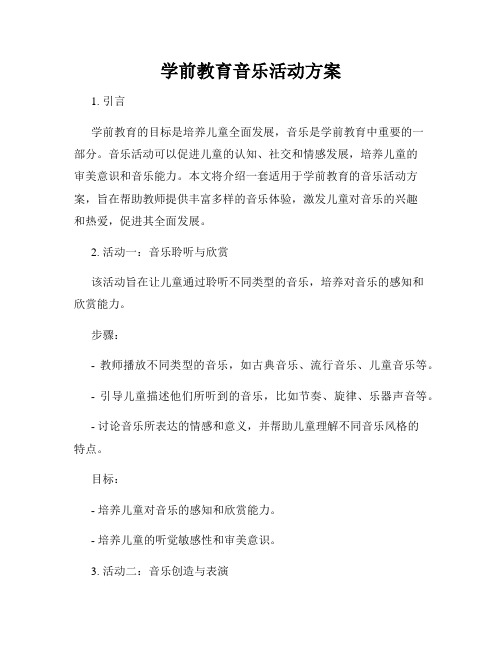 学前教育音乐活动方案