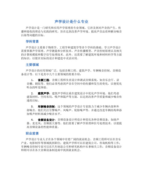 声学设计是什么专业