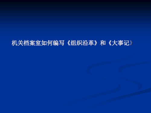 机关档案室如何编写《组织沿革》