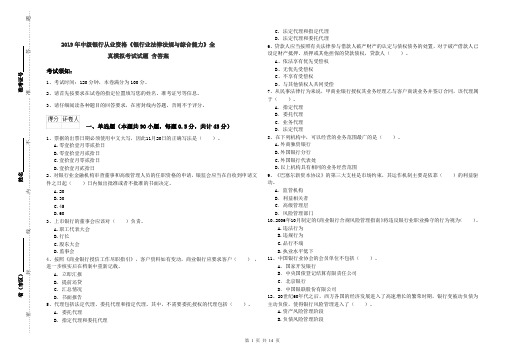 2019年中级银行从业资格《银行业法律法规与综合能力》全真模拟考试试题 含答案