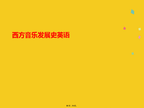 西方音乐发展史英语(共4张PPT)