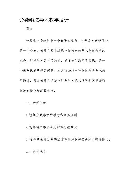 分数乘法导入教学设计