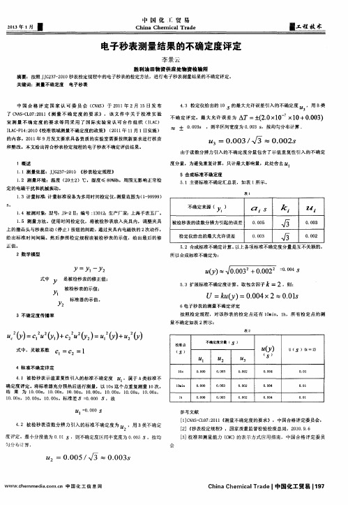 电子秒表测量结果的不确定度评定