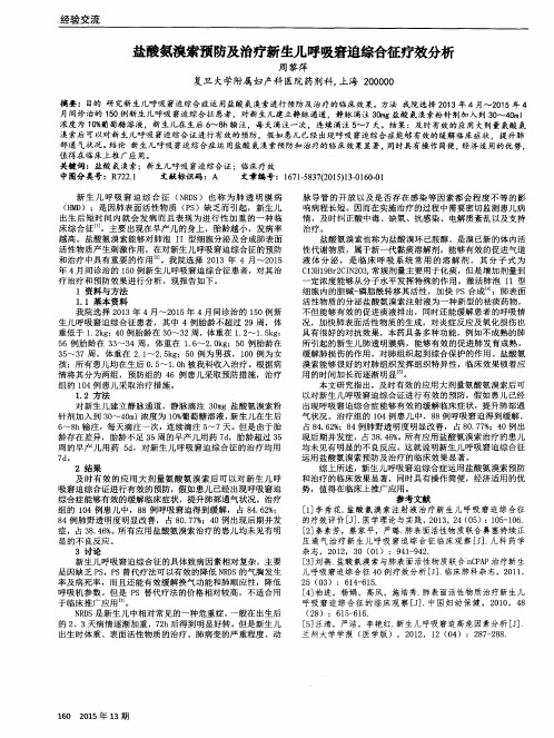 盐酸氨溴索预防及治疗新生儿呼吸窘迫综合征疗效分析