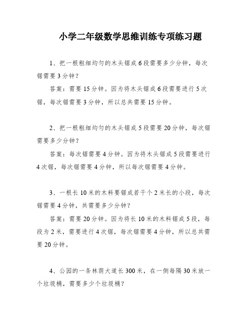 小学二年级数学思维训练专项练习题