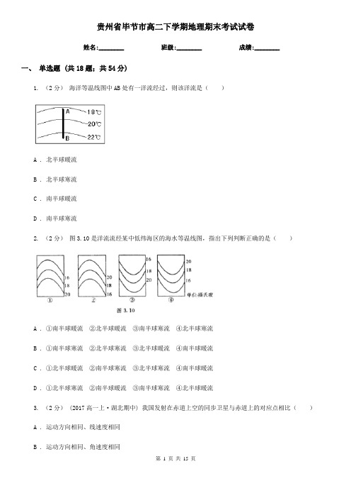 贵州省毕节市高二下学期地理期末考试试卷