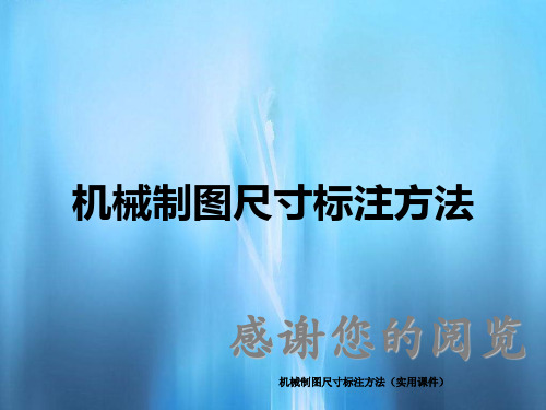 机械制图尺寸标注方法(实用课件)