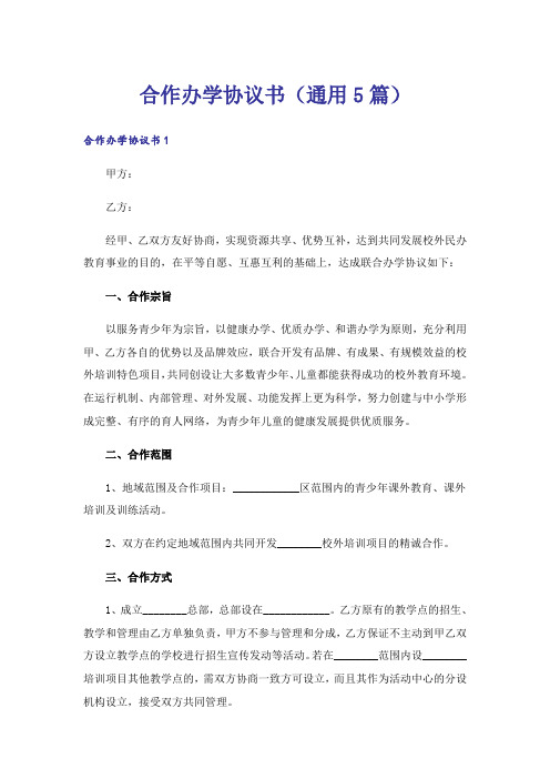 合作办学协议书(通用5篇)