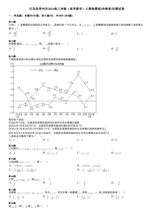 江苏省常州市2024高三冲刺(高考数学)人教版摸底(冲刺卷)完整试卷