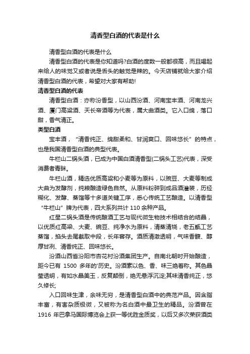 清香型白酒的代表是什么