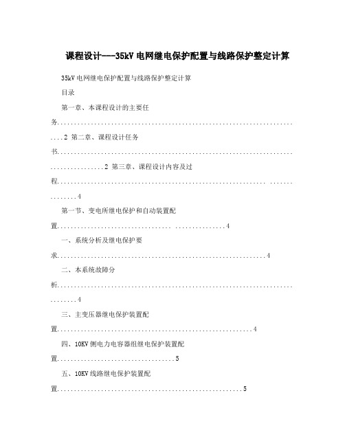 课程设计---35kV电网继电保护配置与线路保护整定计算