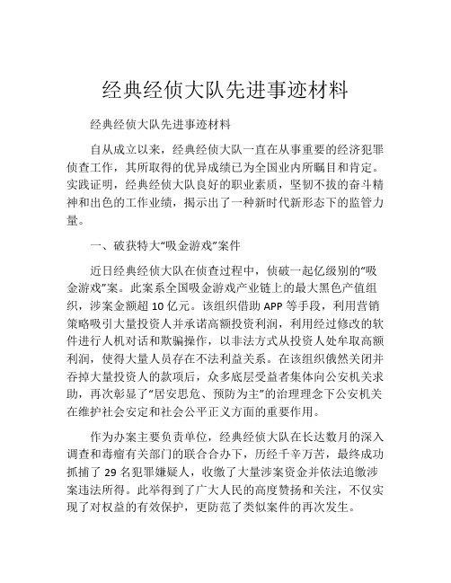 经典经侦大队先进事迹材料