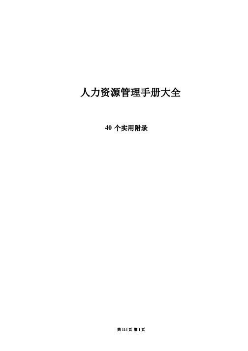 人力资源管理制度手册2021