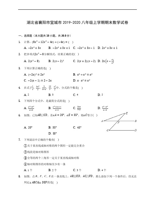 湖北省襄阳市宜城市2019-2020八年级上学期期末数学试卷 及答案解析