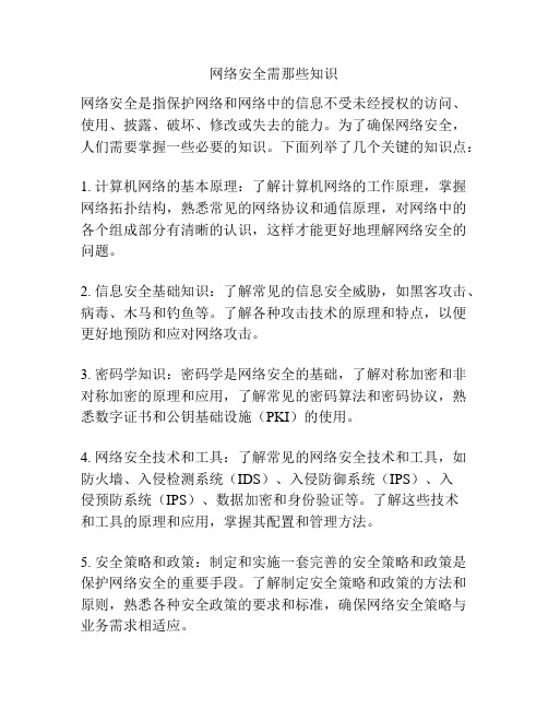 网络安全需那些知识