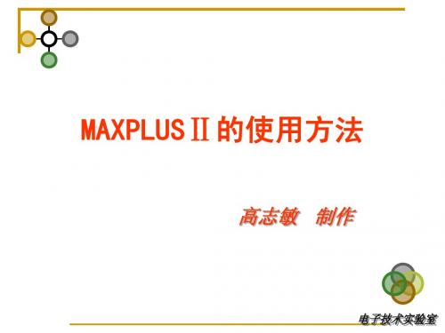 MAXPLUSⅡ的使用