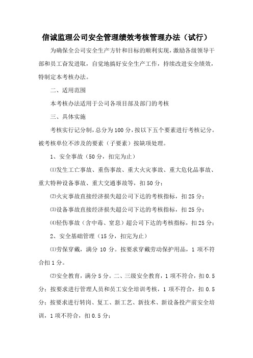 信诚监理公司安全管理绩效考核管理办法