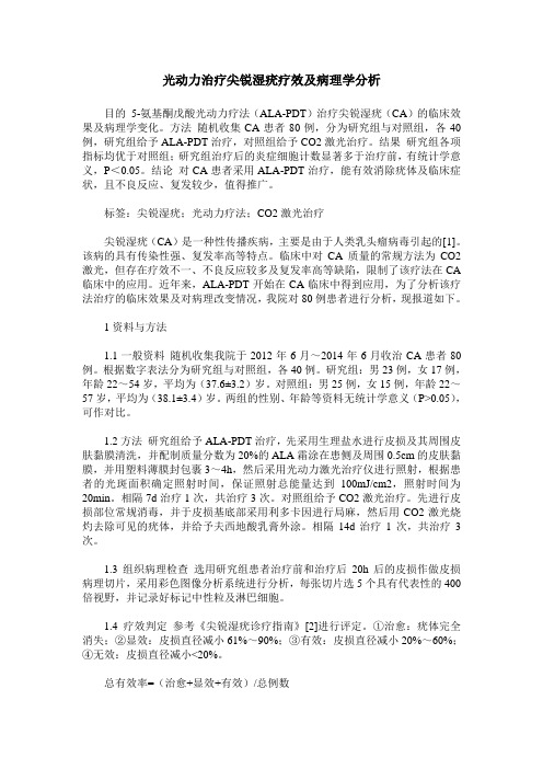 光动力治疗尖锐湿疣疗效及病理学分析