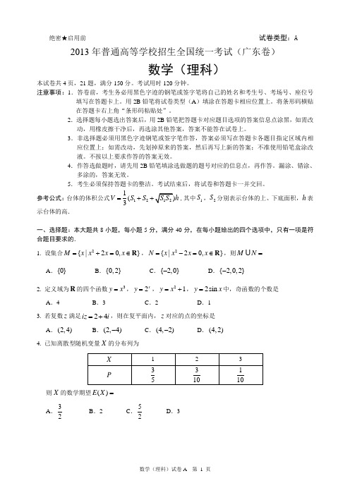 2013年广东高考理科数学试题及答案(纯word版)